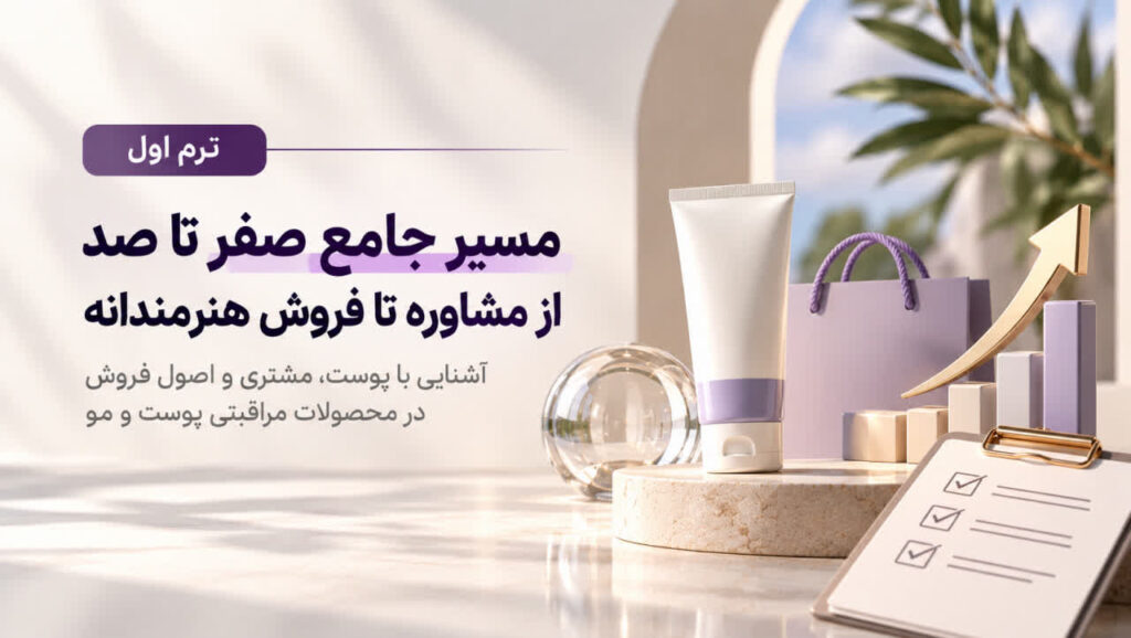 ترم اول مسیر جامع از مشاوره تا فروش هنرمندانه