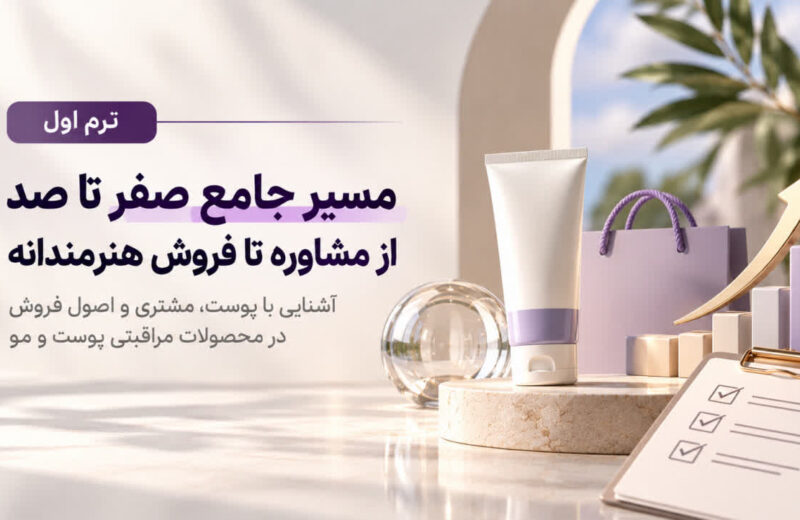 ترم اول مسیر جامع از مشاوره تا فروش هنرمندانه